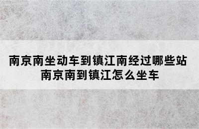 南京南坐动车到镇江南经过哪些站 南京南到镇江怎么坐车